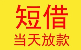 深圳23哪有民间借贷-深圳23私人正规借贷-深圳23短期空放小额贷款