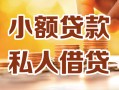 深圳23小额私人借贷-深圳23民间借贷个人放款-深圳23小额贷款