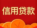 深圳23私人上门借贷-深圳23应急贷款-深圳23私人借钱长期