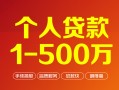 深圳23个人信用贷款-深圳23个人借钱怎么收费-深圳23私人借贷电话号码