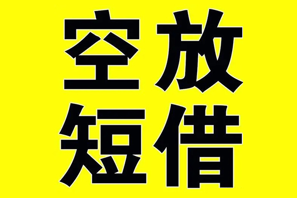 深圳23借贷-深圳23私人私借-深圳23地区短借-第1张图片-成都私人借钱服务中心