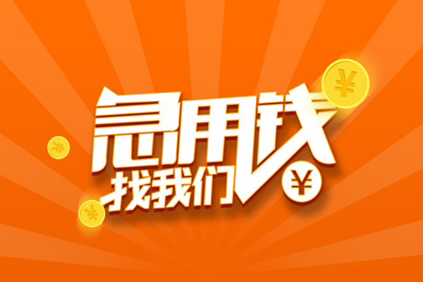 深圳23私人贷款都有哪些-深圳23哪里有个人借贷-深圳23民间借贷无视黑白-第1张图片-成都私人借钱服务中心