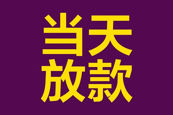 深圳23私人工程贷款-深圳23借贷-深圳23信用贷款网-第1张图片-成都私人借钱服务中心