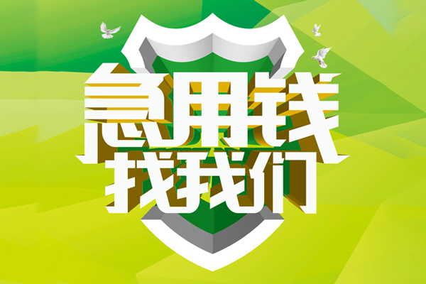 深圳23地区公积金信用贷款-深圳23个人贷款-深圳23无抵押身份证贷款-第1张图片-成都私人借钱服务中心
