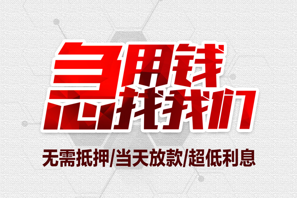 深圳23私借空放当场拿钱-深圳23应急贷款-深圳23民间私人借贷-第1张图片-成都私人借钱服务中心