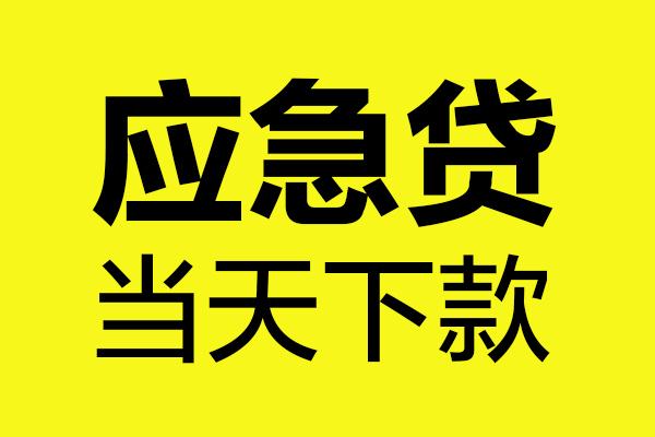 深圳23短借信贷-深圳23贷款只要身份证-深圳23小额信用贷款-第1张图片-成都私人借钱服务中心