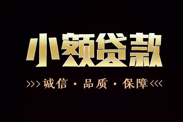 深圳23民间无抵押借钱-深圳23私借空放先息后本-深圳23小额贷款当天放款-第1张图片-成都私人借钱服务中心